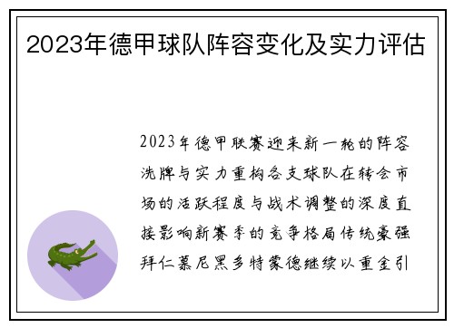 2023年德甲球队阵容变化及实力评估