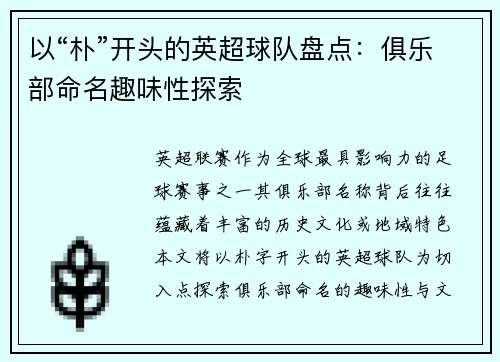 以“朴”开头的英超球队盘点：俱乐部命名趣味性探索