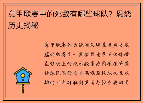 意甲联赛中的死敌有哪些球队？恩怨历史揭秘