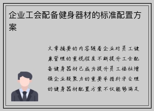 企业工会配备健身器材的标准配置方案