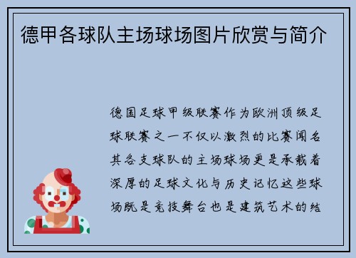 德甲各球队主场球场图片欣赏与简介