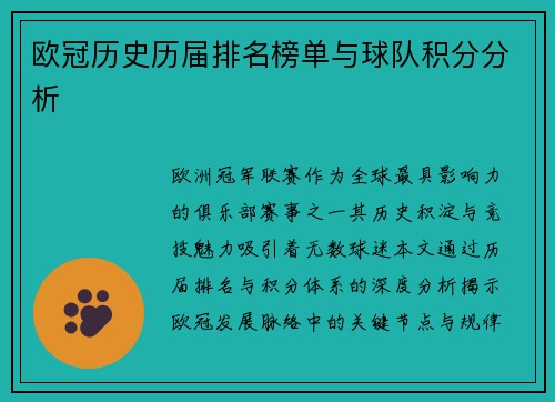 欧冠历史历届排名榜单与球队积分分析