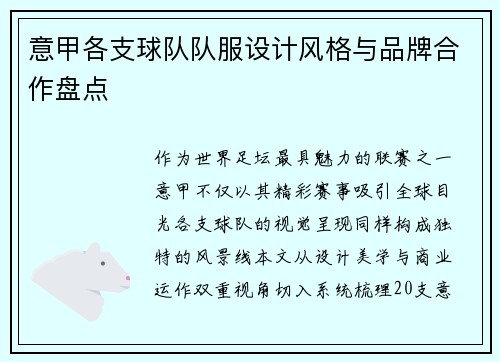 意甲各支球队队服设计风格与品牌合作盘点