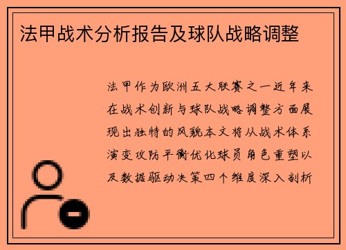 法甲战术分析报告及球队战略调整