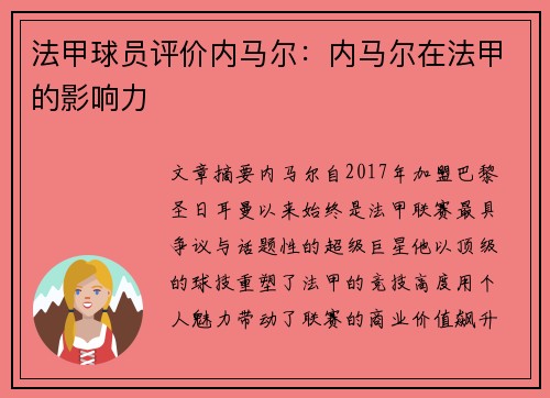 法甲球员评价内马尔：内马尔在法甲的影响力