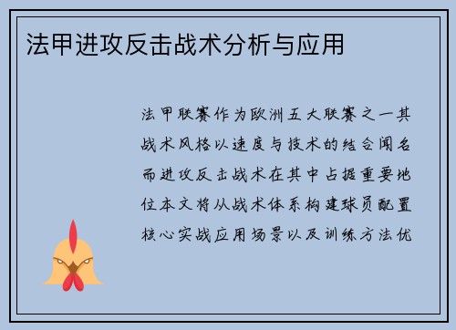 法甲进攻反击战术分析与应用