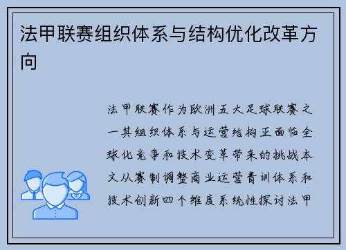 法甲联赛组织体系与结构优化改革方向