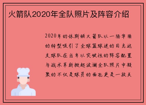 火箭队2020年全队照片及阵容介绍