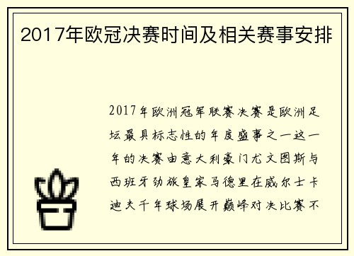 2017年欧冠决赛时间及相关赛事安排