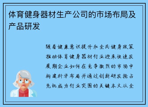 体育健身器材生产公司的市场布局及产品研发