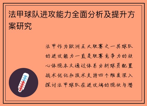 法甲球队进攻能力全面分析及提升方案研究