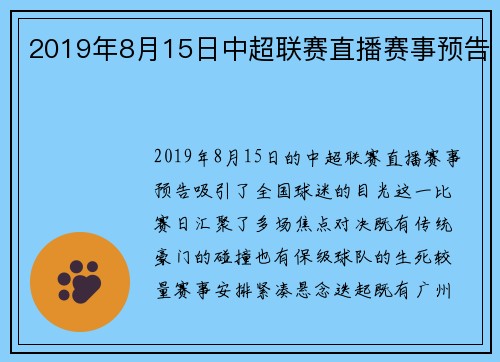 2019年8月15日中超联赛直播赛事预告