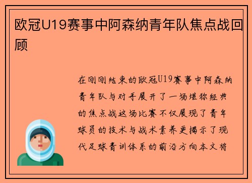 欧冠U19赛事中阿森纳青年队焦点战回顾