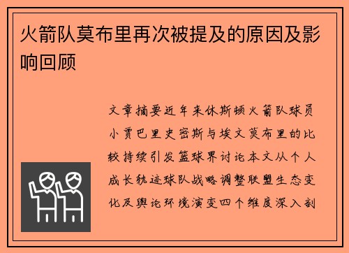 火箭队莫布里再次被提及的原因及影响回顾