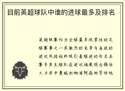 目前英超球队中谁的进球最多及排名