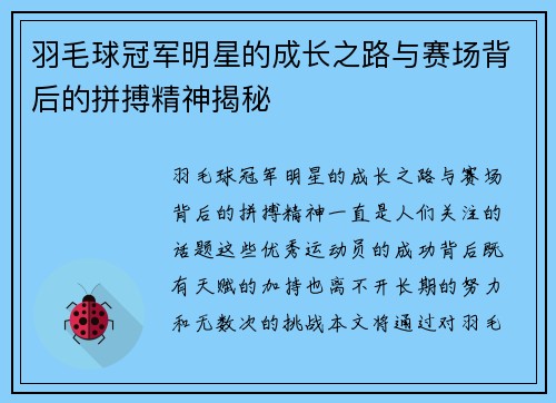 羽毛球冠军明星的成长之路与赛场背后的拼搏精神揭秘