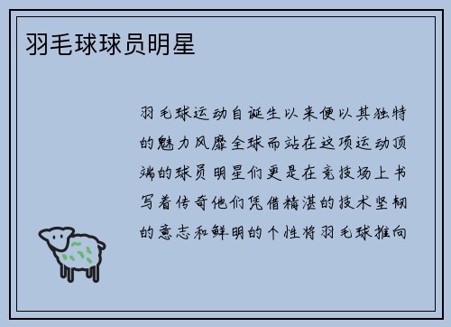 羽毛球球员明星