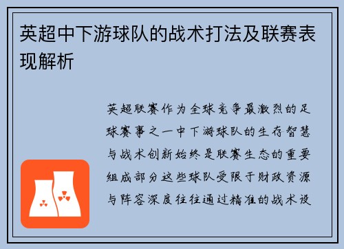 英超中下游球队的战术打法及联赛表现解析