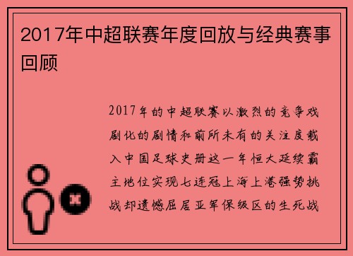 2017年中超联赛年度回放与经典赛事回顾
