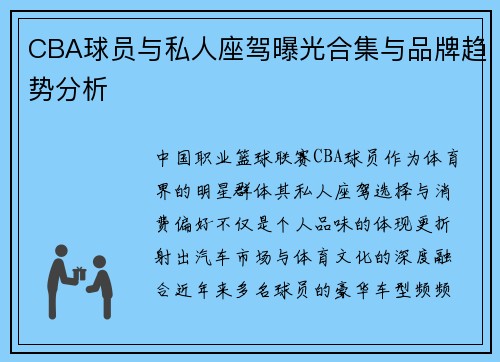 CBA球员与私人座驾曝光合集与品牌趋势分析