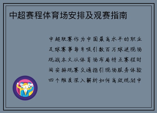 中超赛程体育场安排及观赛指南