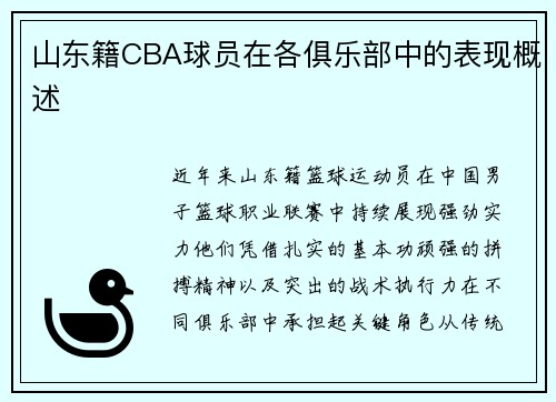 山东籍CBA球员在各俱乐部中的表现概述