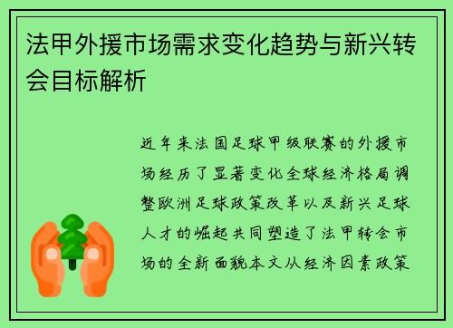 法甲外援市场需求变化趋势与新兴转会目标解析
