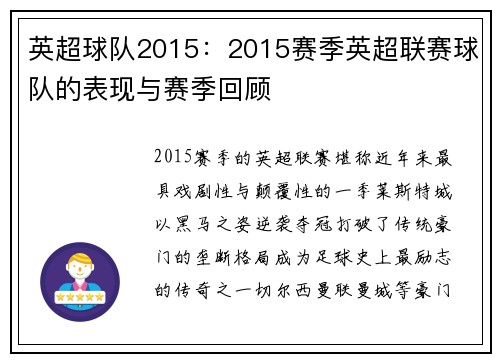 英超球队2015：2015赛季英超联赛球队的表现与赛季回顾
