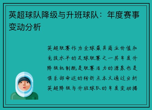 英超球队降级与升班球队：年度赛事变动分析
