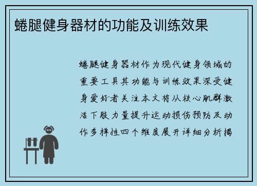 蜷腿健身器材的功能及训练效果