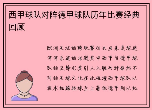西甲球队对阵德甲球队历年比赛经典回顾