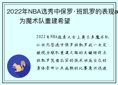 2022年NBA选秀中保罗·班凯罗的表现成为魔术队重建希望