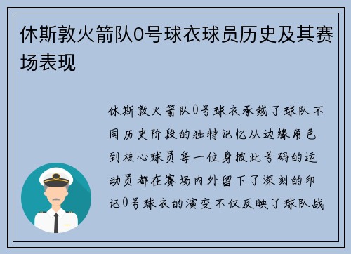 休斯敦火箭队0号球衣球员历史及其赛场表现
