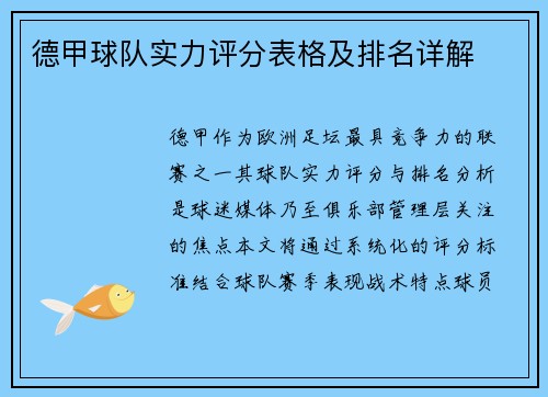 德甲球队实力评分表格及排名详解