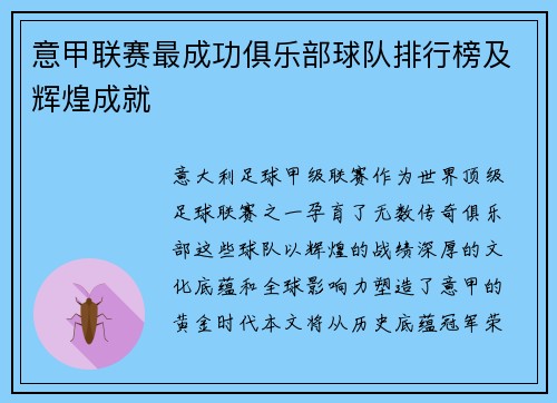 意甲联赛最成功俱乐部球队排行榜及辉煌成就