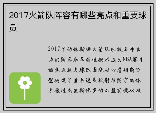 2017火箭队阵容有哪些亮点和重要球员
