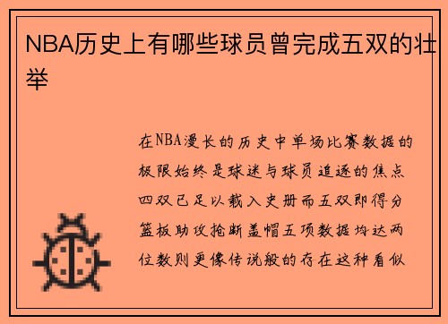 NBA历史上有哪些球员曾完成五双的壮举