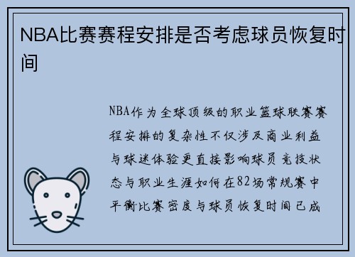 NBA比赛赛程安排是否考虑球员恢复时间