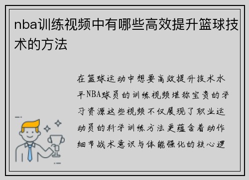 nba训练视频中有哪些高效提升篮球技术的方法