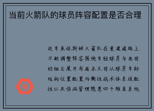 当前火箭队的球员阵容配置是否合理