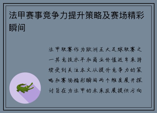 法甲赛事竞争力提升策略及赛场精彩瞬间