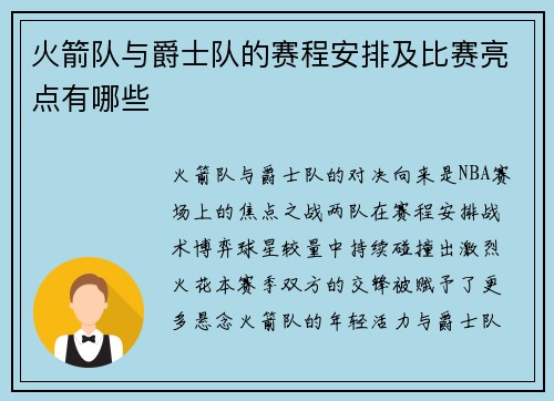 火箭队与爵士队的赛程安排及比赛亮点有哪些