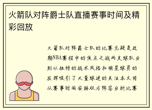火箭队对阵爵士队直播赛事时间及精彩回放
