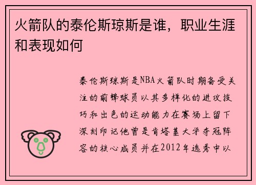 火箭队的泰伦斯琼斯是谁，职业生涯和表现如何