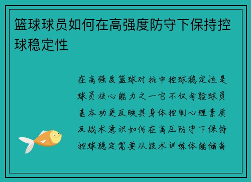 篮球球员如何在高强度防守下保持控球稳定性