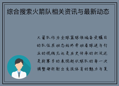 综合搜索火箭队相关资讯与最新动态