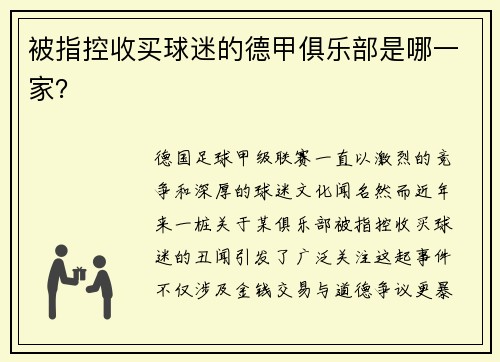 被指控收买球迷的德甲俱乐部是哪一家？