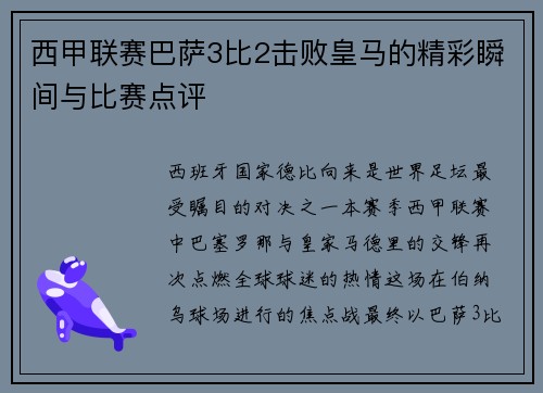 西甲联赛巴萨3比2击败皇马的精彩瞬间与比赛点评